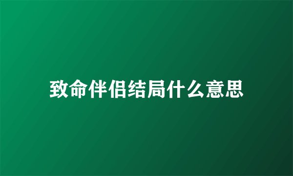 致命伴侣结局什么意思