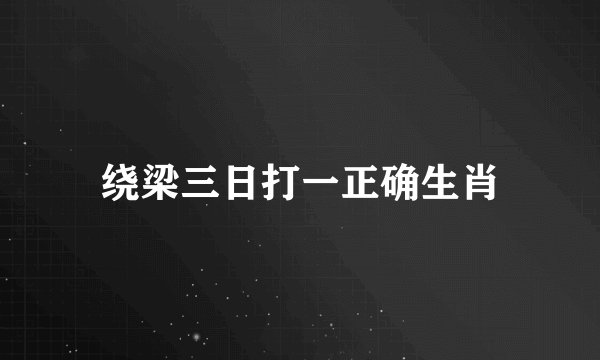 绕梁三日打一正确生肖