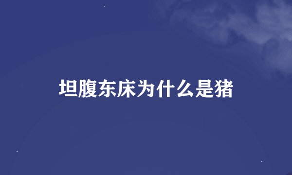 坦腹东床为什么是猪
