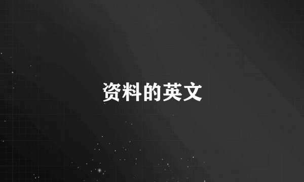 资料的英文