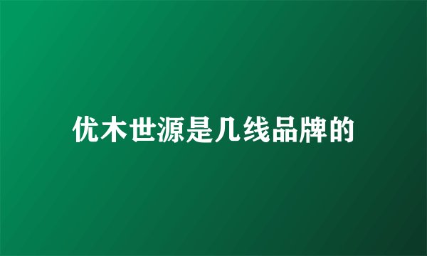 优木世源是几线品牌的