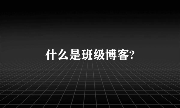 什么是班级博客?