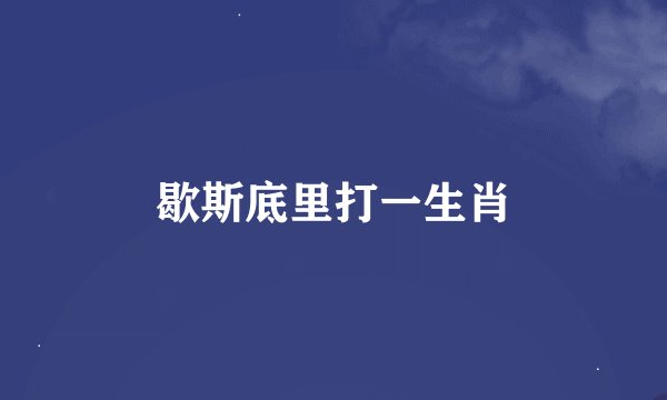 歇斯底里打一生肖