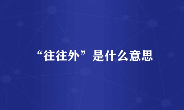 “往往外”是什么意思