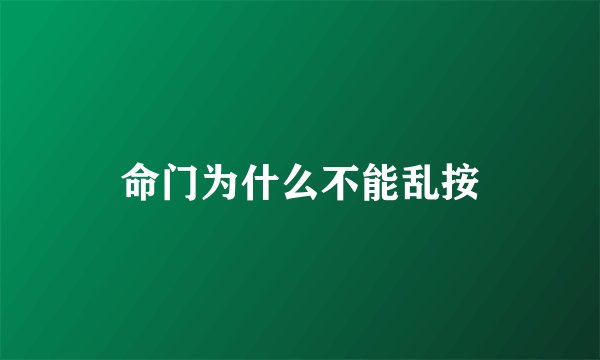 命门为什么不能乱按