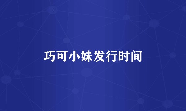 巧可小妹发行时间
