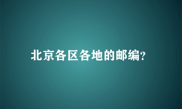 北京各区各地的邮编？