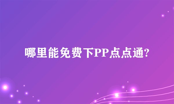 哪里能免费下PP点点通?