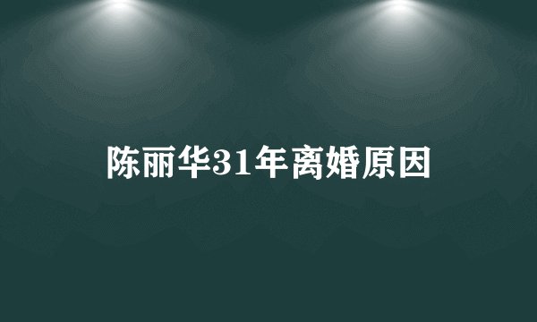 陈丽华31年离婚原因