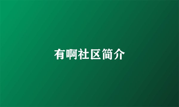 有啊社区简介