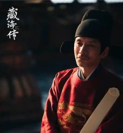藏海传的第三个人是谁