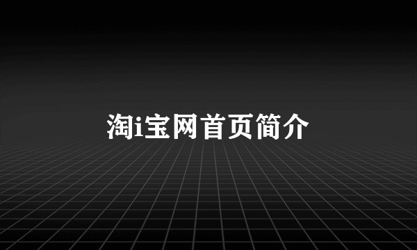 淘i宝网首页简介