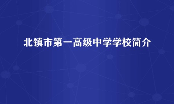 北镇市第一高级中学学校简介