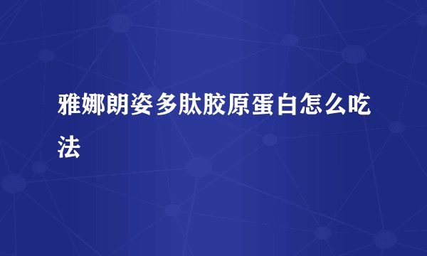 雅娜朗姿多肽胶原蛋白怎么吃法