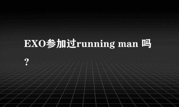 EXO参加过running man 吗？