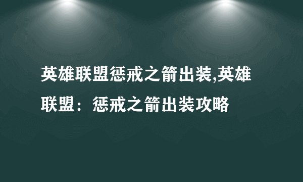 英雄联盟惩戒之箭出装,英雄联盟：惩戒之箭出装攻略