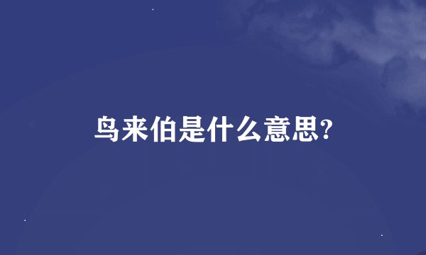 鸟来伯是什么意思?