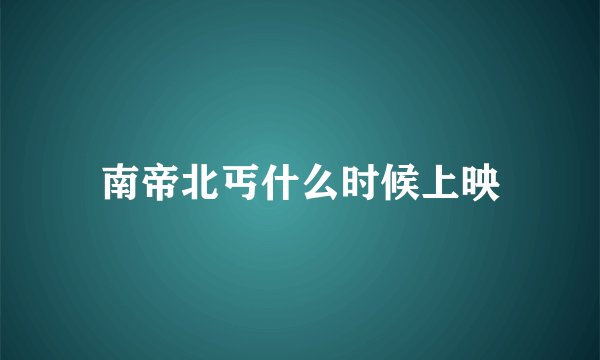 南帝北丐什么时候上映
