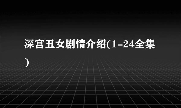 深宫丑女剧情介绍(1-24全集)