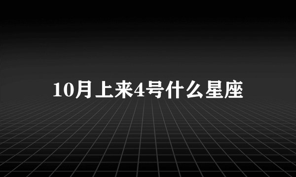 10月上来4号什么星座