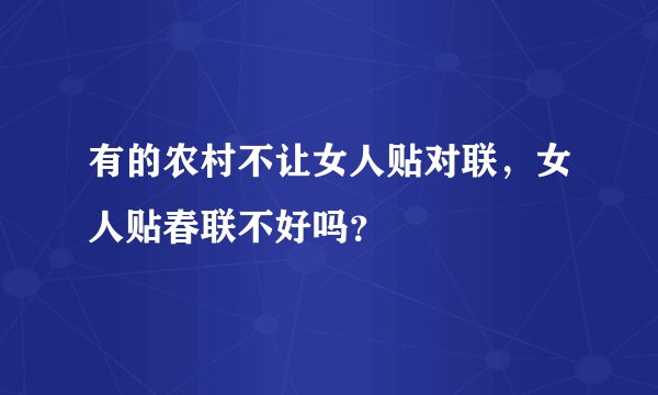 有的农村不让女人贴对联，女人贴春联不好吗？