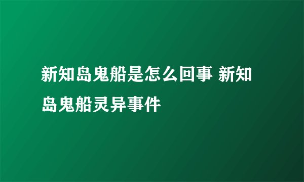 新知岛鬼船是怎么回事 新知岛鬼船灵异事件
