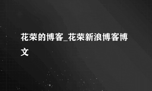 花荣的博客_花荣新浪博客博文