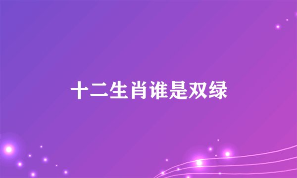 十二生肖谁是双绿