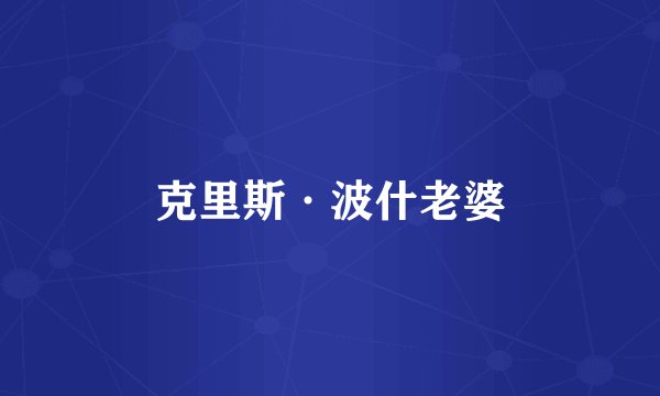 克里斯·波什老婆