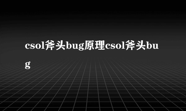 csol斧头bug原理csol斧头bug