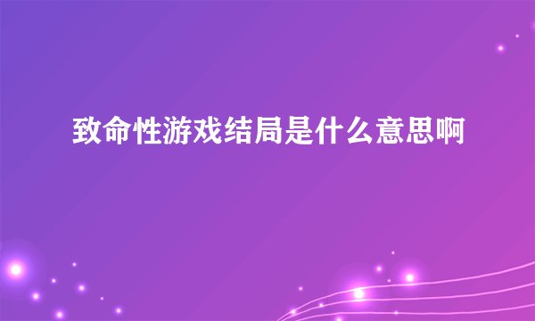 致命性游戏结局是什么意思啊