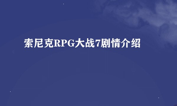 索尼克RPG大战7剧情介绍
