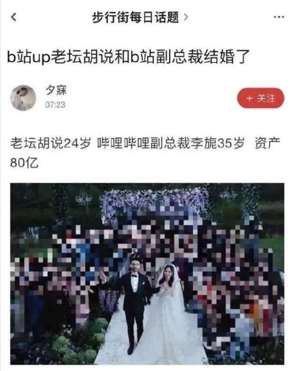 传B站35岁女副总裁嫁给24岁男主播！女方资产80亿，任职45家企业