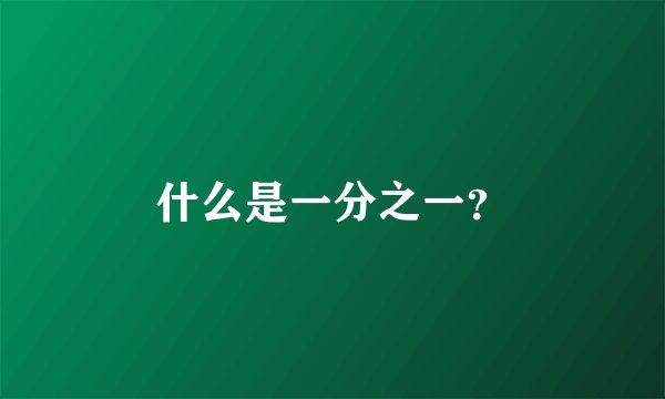 什么是一分之一？