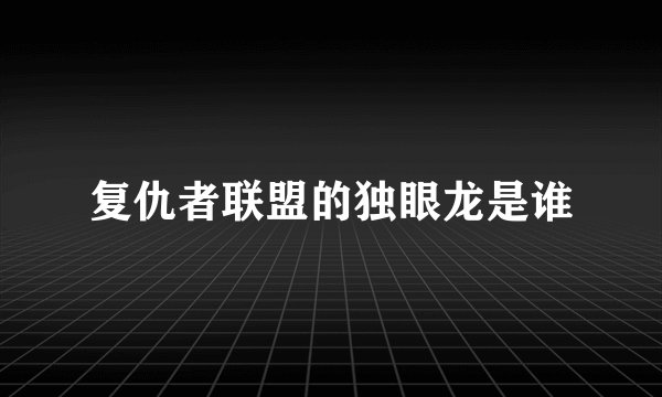 复仇者联盟的独眼龙是谁