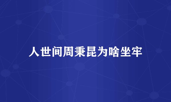 人世间周秉昆为啥坐牢