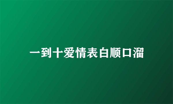 一到十爱情表白顺口溜