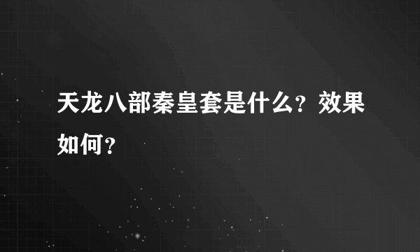 天龙八部秦皇套是什么？效果如何？