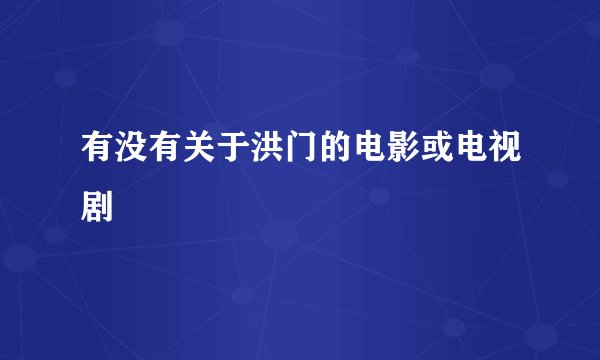 有没有关于洪门的电影或电视剧
