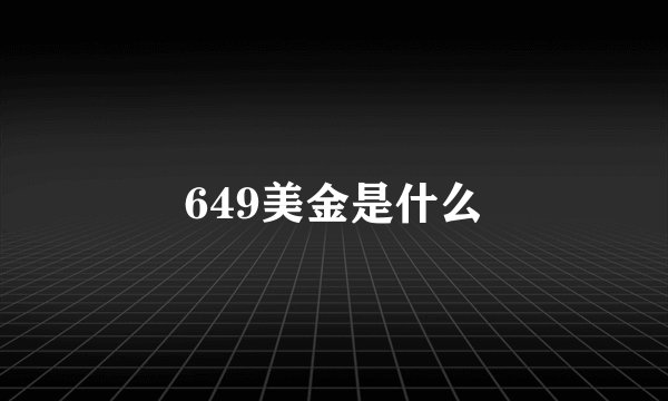 649美金是什么
