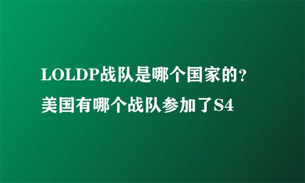 LOLDP战队是哪个国家的？美国有哪个战队参加了S4