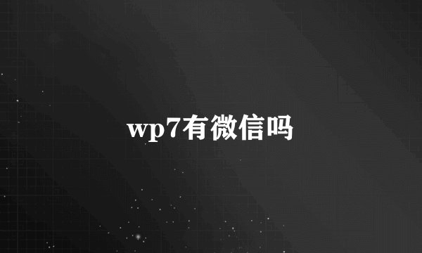 wp7有微信吗