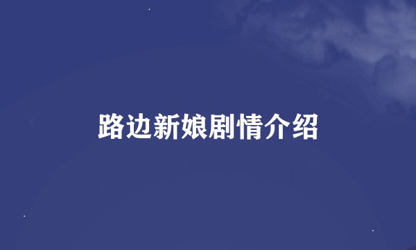路边新娘剧情介绍