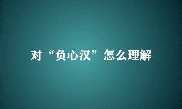 对“负心汉”怎么理解
