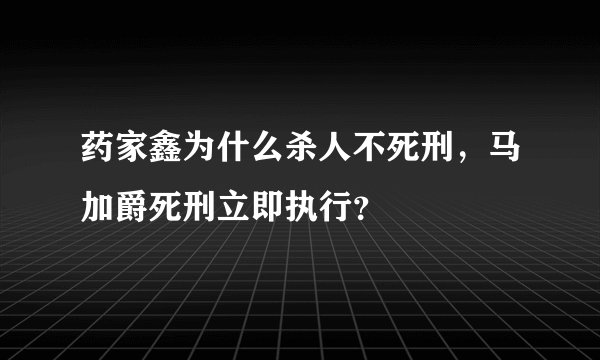 药家鑫为什么杀人不死刑，马加爵死刑立即执行？