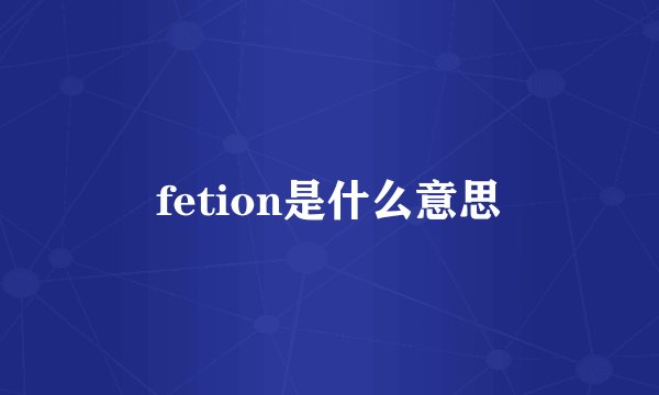 fetion是什么意思