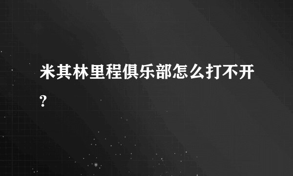 米其林里程俱乐部怎么打不开?
