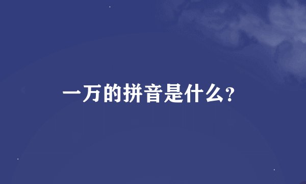 一万的拼音是什么?