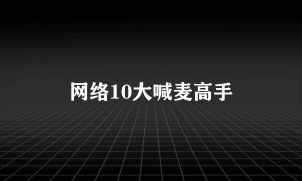 网络10大喊麦高手