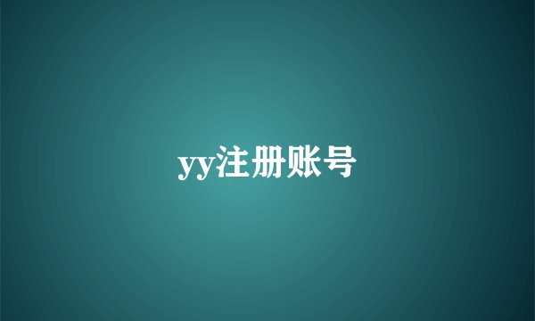 yy注册账号